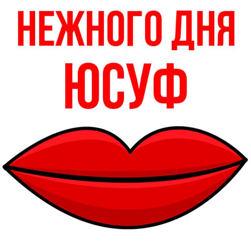 Картинка Нежного дня, Юсуф