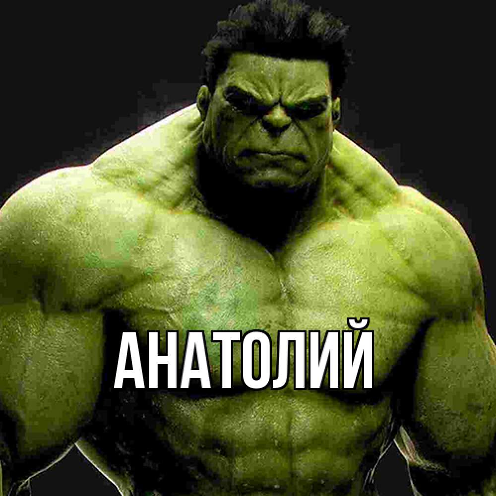 Открытка  с именем. Анатолий, Главная  
