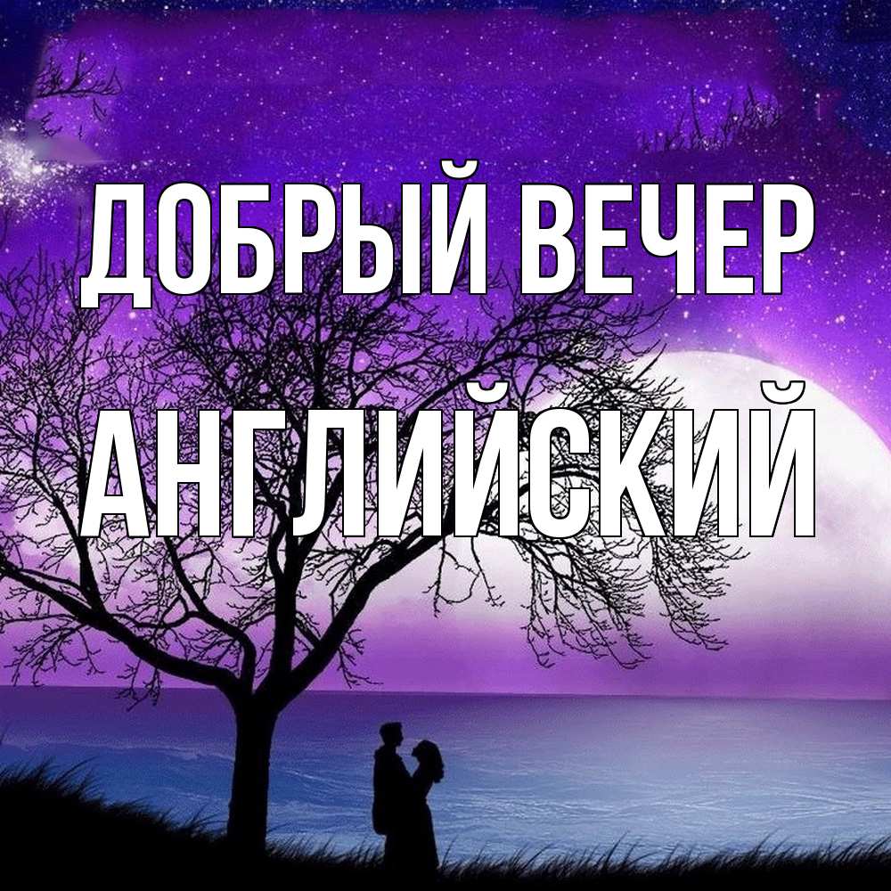 Открытка  с именем. Английский, Добрый вечер  