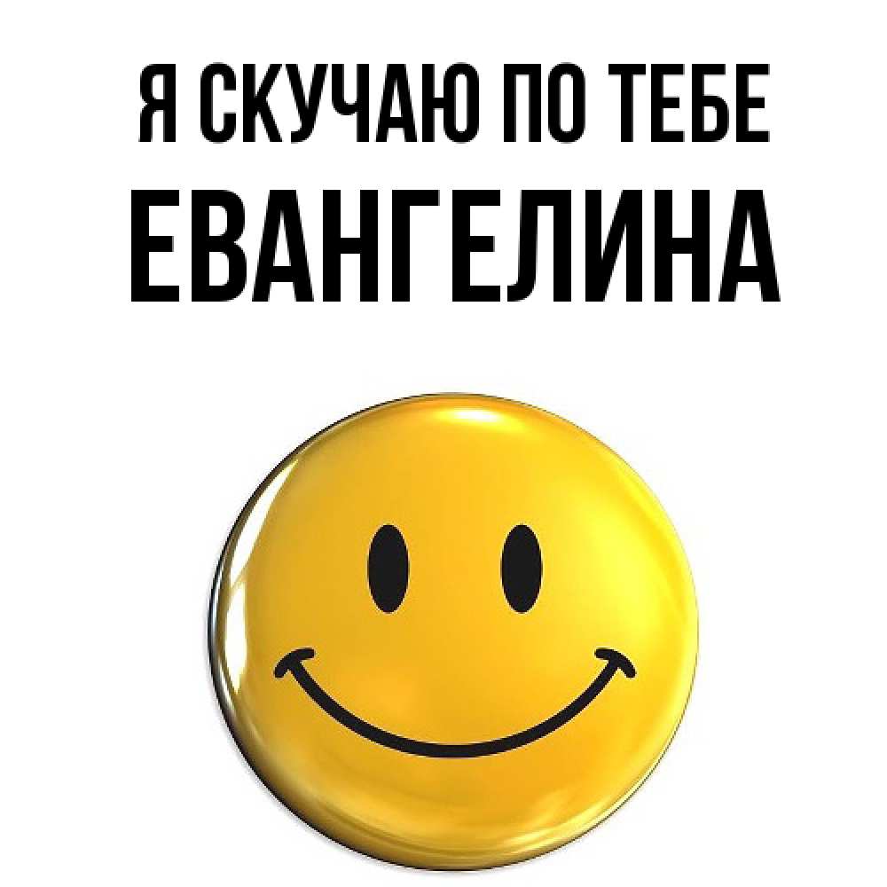 Открытка  с именем. Евангелина, Я скучаю по тебе  