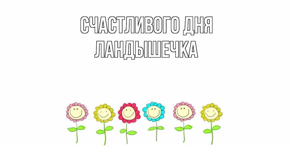 Открытка  с именем. ЛанДышечка, Счастливого дня  