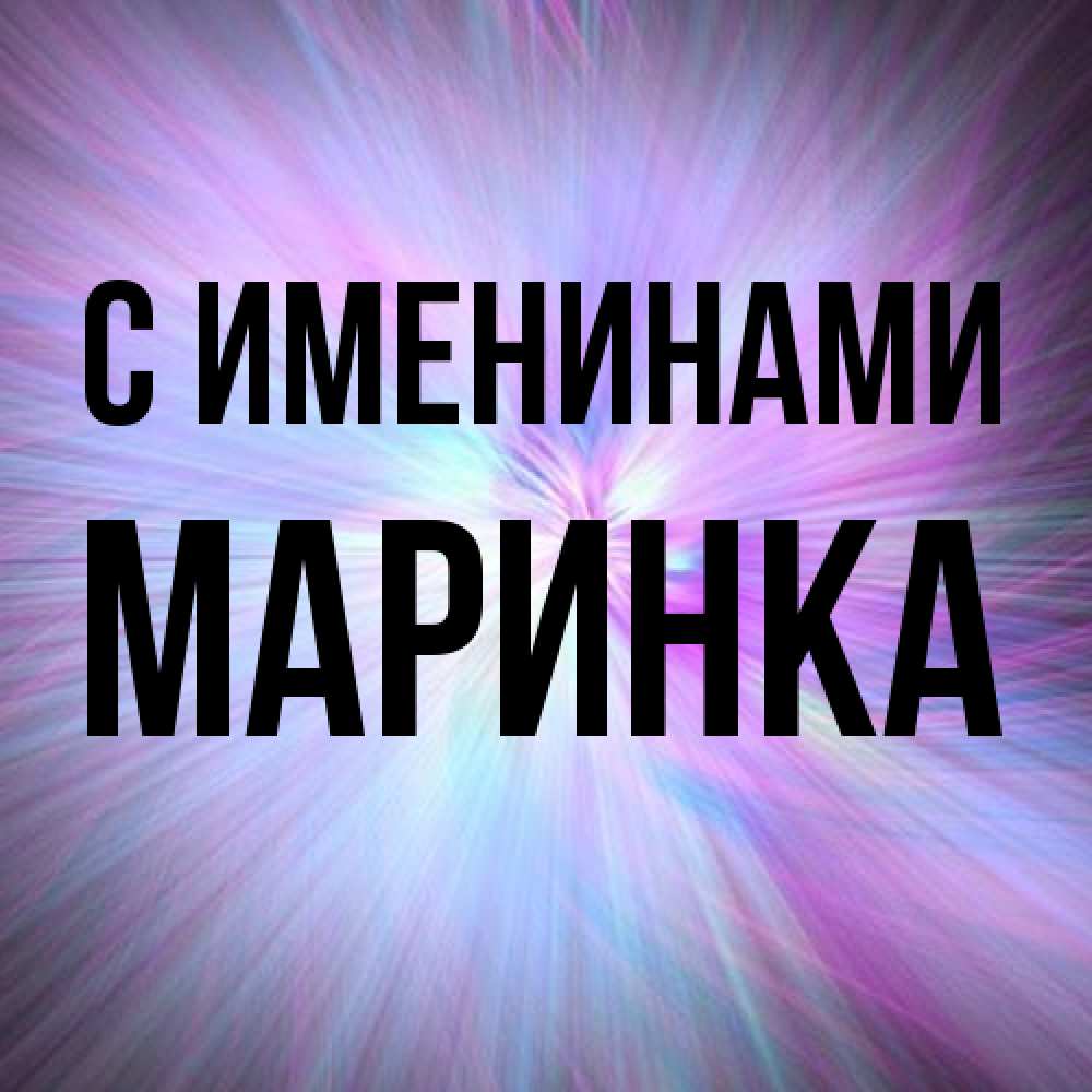 Открытка  с именем. Маринка, С именинами  