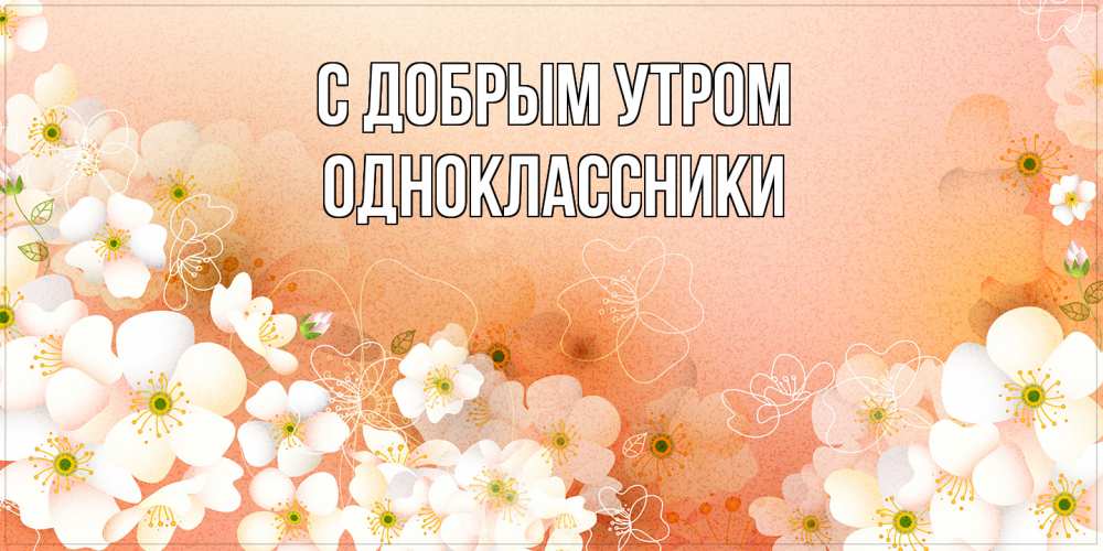 Открытка  с именем. Одноклассники, С добрым утром  