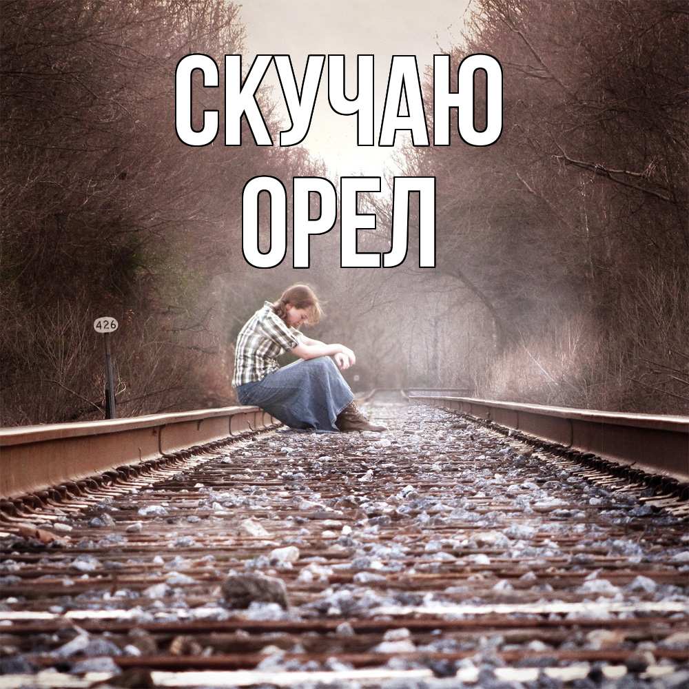 Открытка  с именем. Орел, Скучаю  