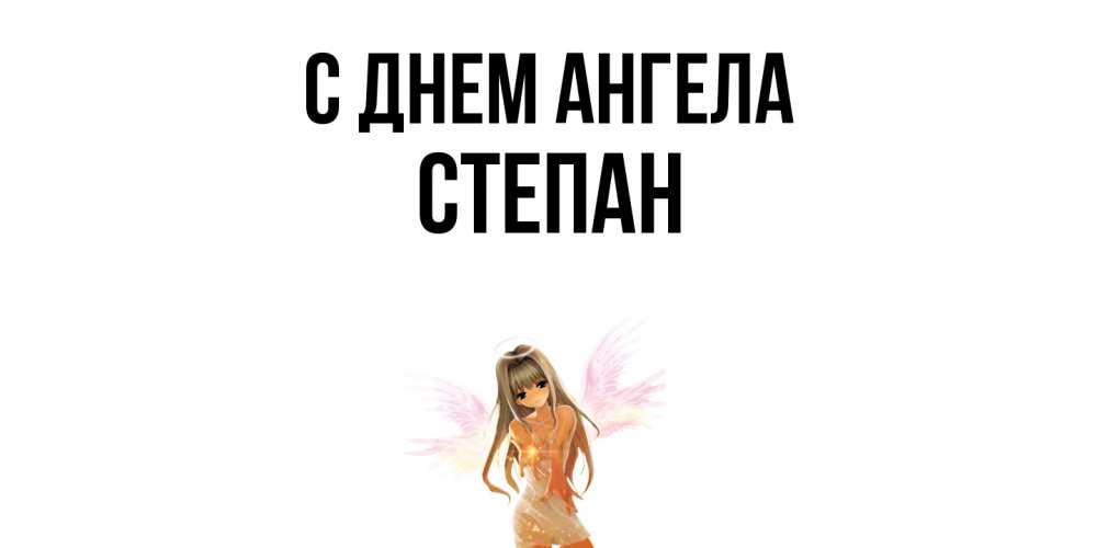 Открытка  с именем. Степан, С днем ангела  