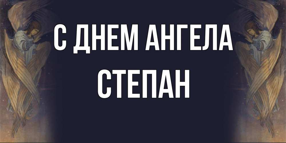 Открытка  с именем. Степан, С днем ангела  