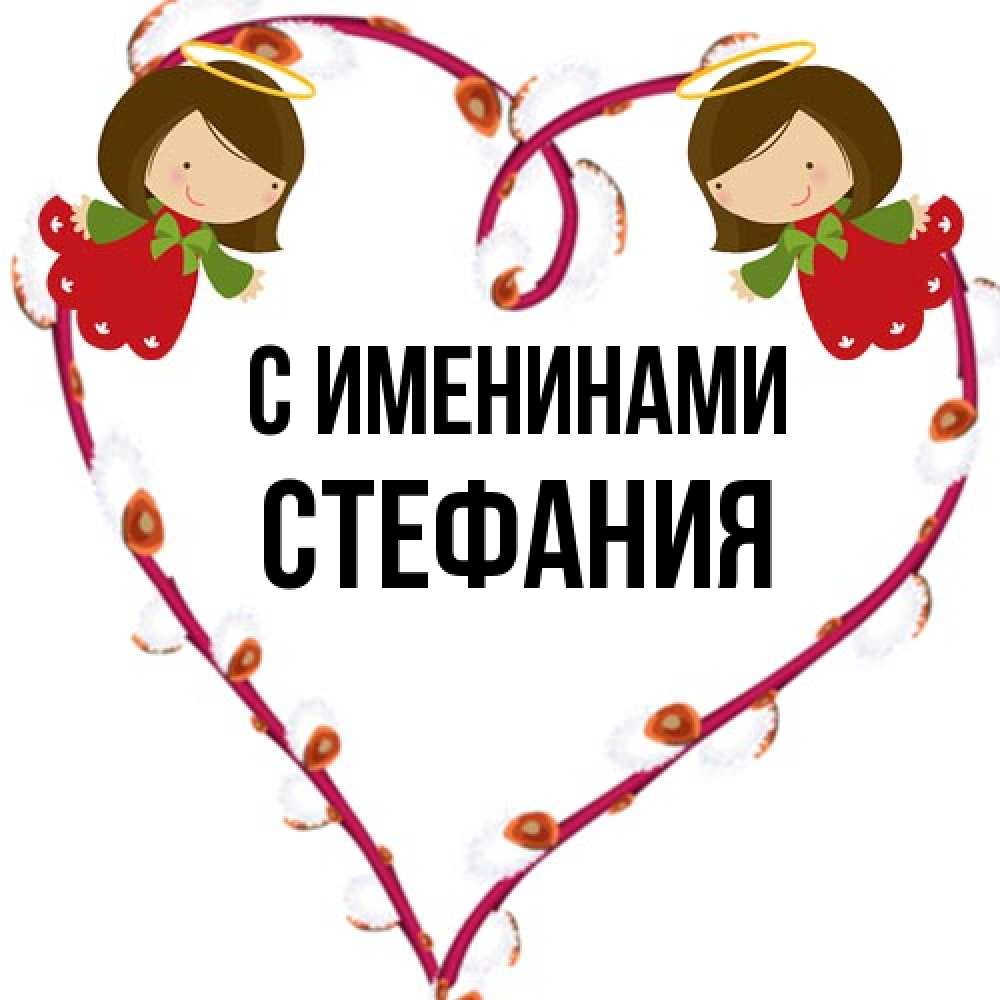 Открытка  с именем. Стефания, С именинами  