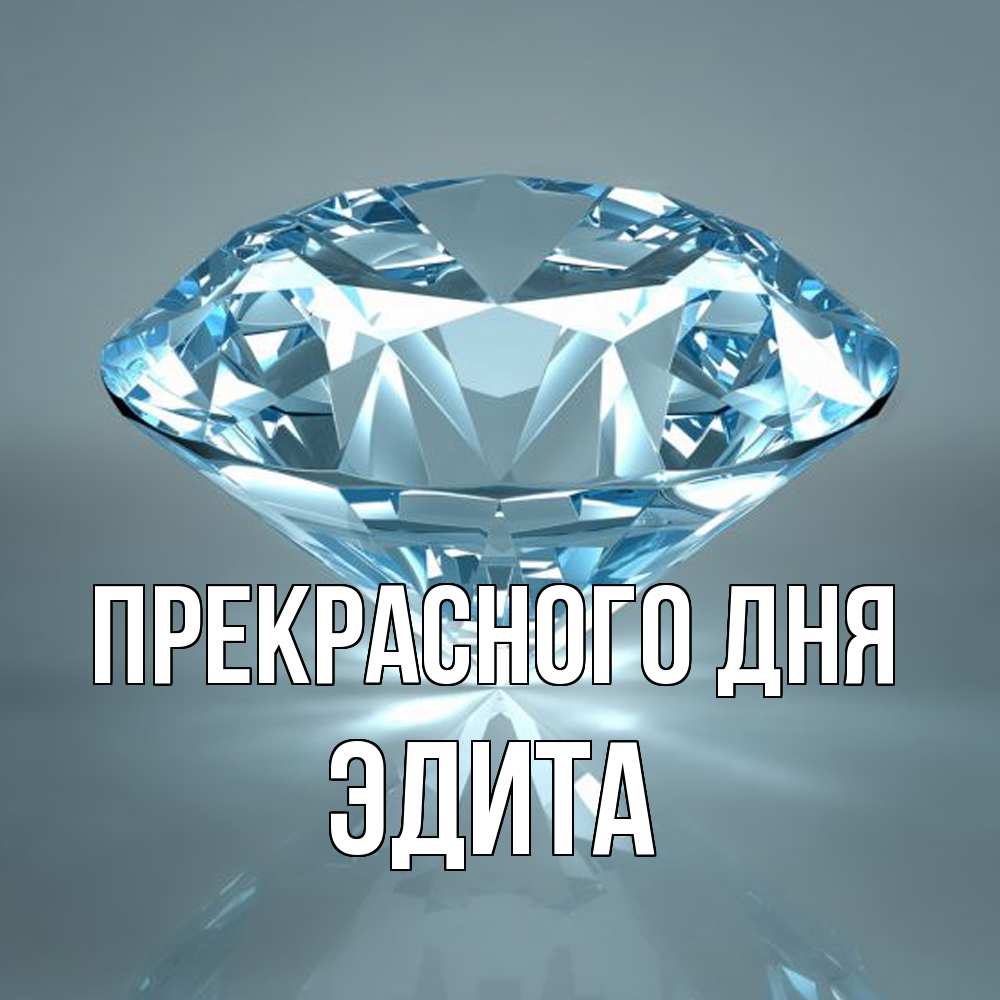 Открытка  с именем. Эдита, Прекрасного дня  