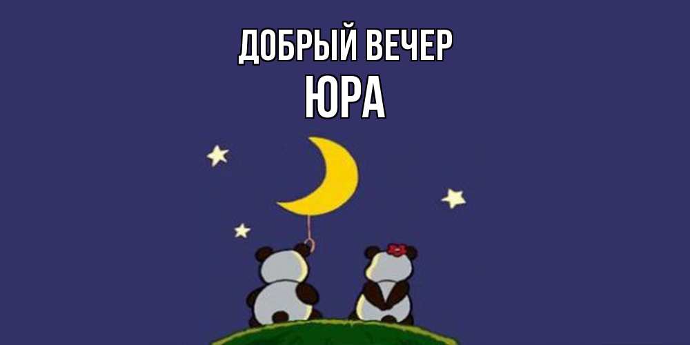 Открытка  с именем. Юра, Добрый вечер  