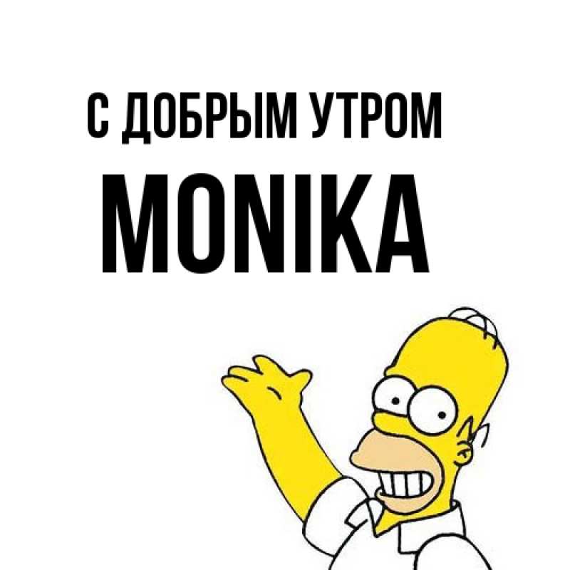 Открытка с именем, Monika, С добрым утром