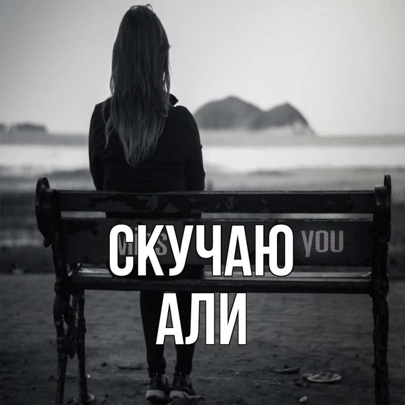 Картинка Скучаю, Али