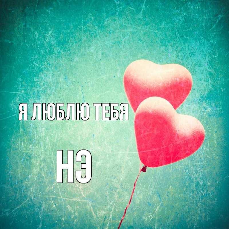 Картинка Я люблю тебя, Нэ