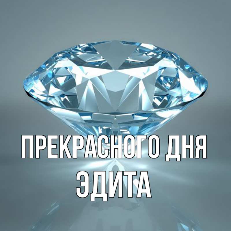 Картинка Прекрасного дня, Эдита