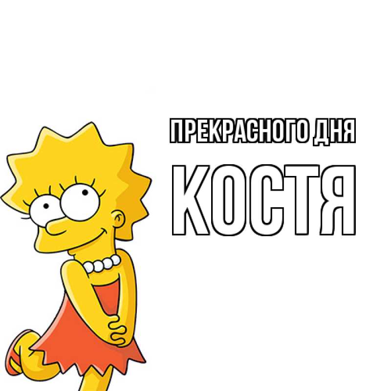 Картинка Прекрасного дня, костя