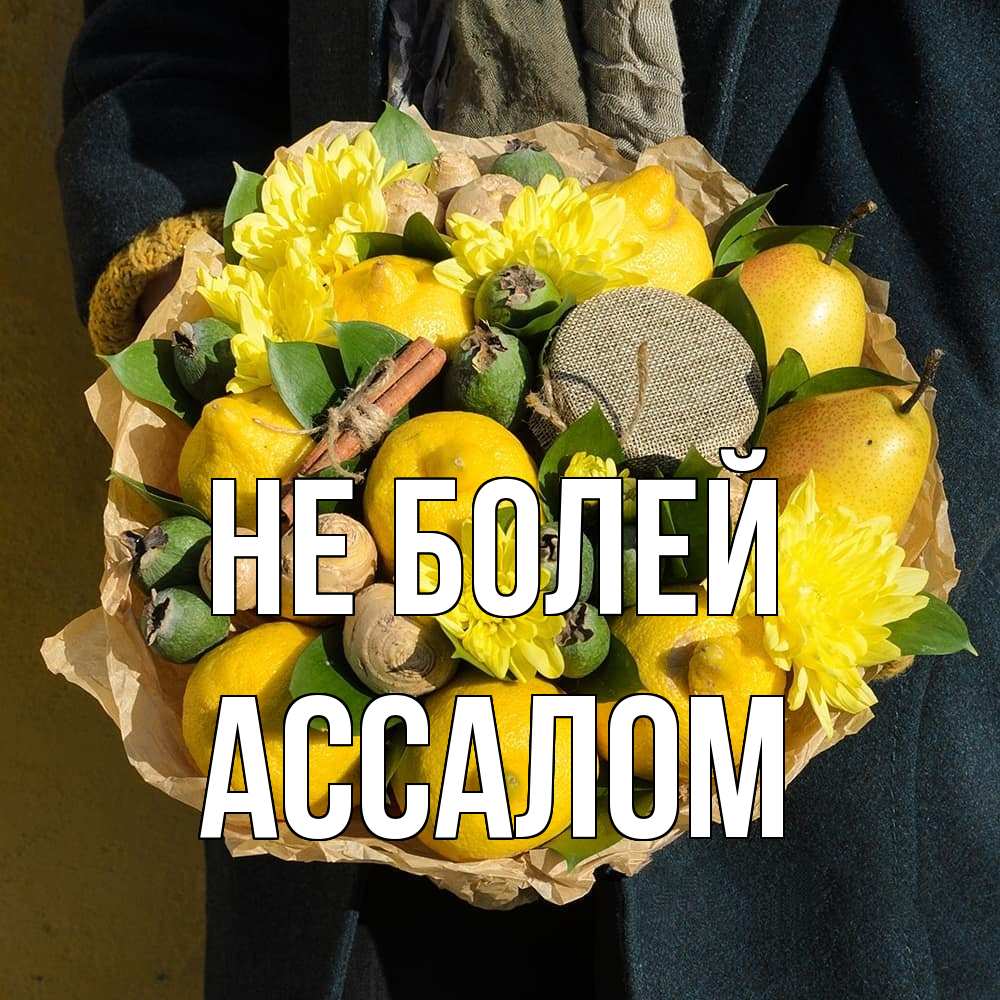 Открытка  с именем. АССАЛОМ, Не болей  