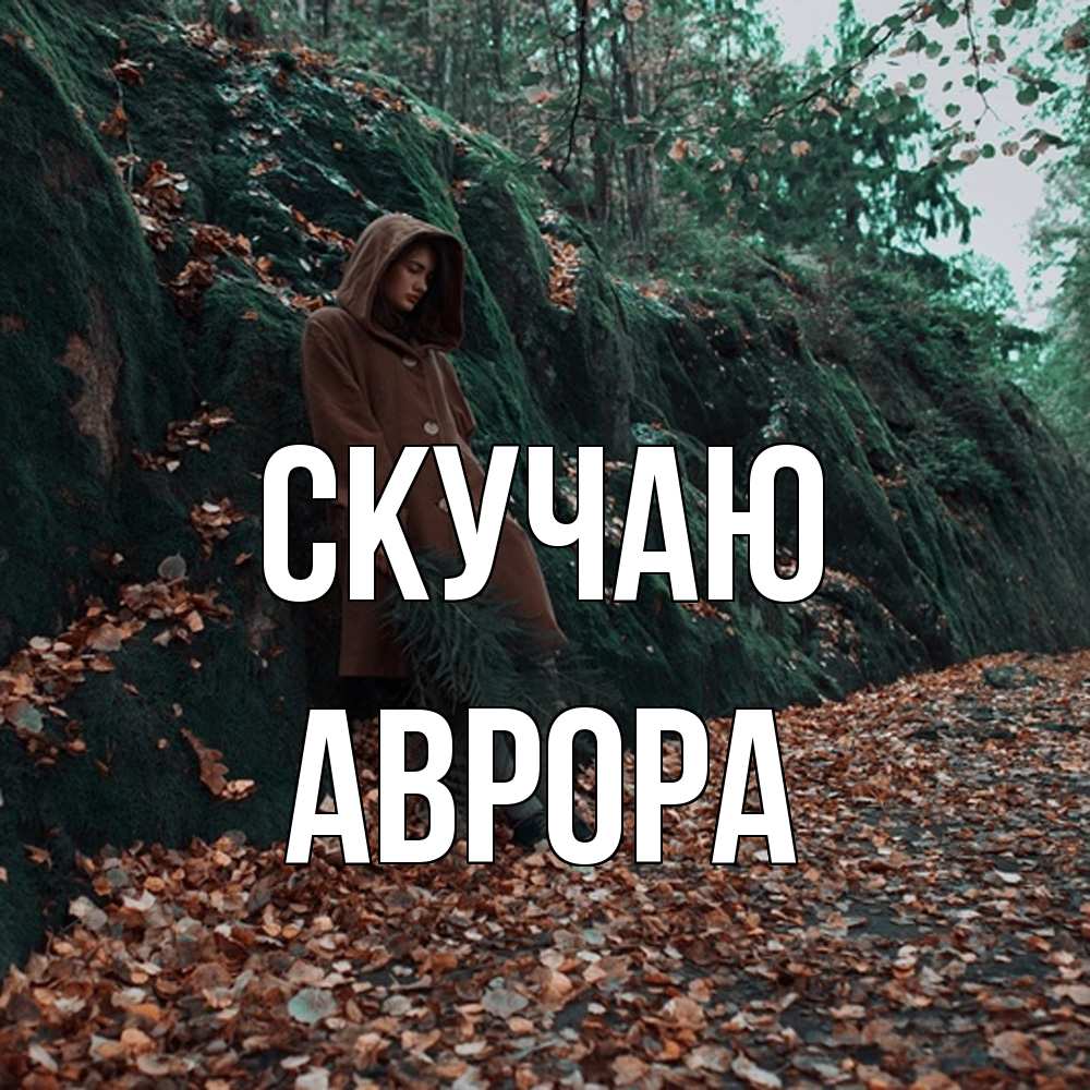 Открытка  с именем. Аврора, Скучаю  