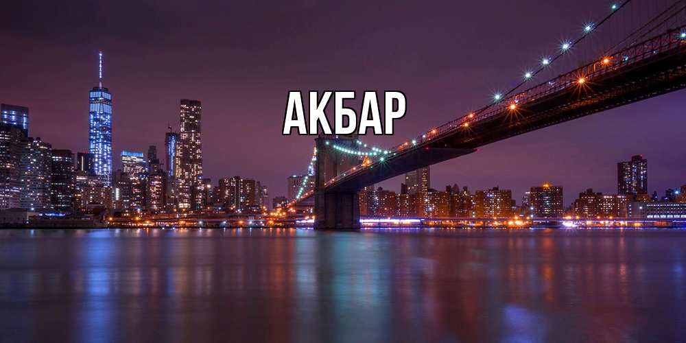 Открытка  с именем. Акбар, Главная  