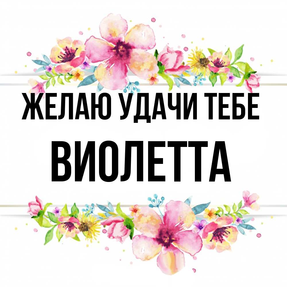 Открытка  с именем. Виолетта, Желаю удачи тебе  