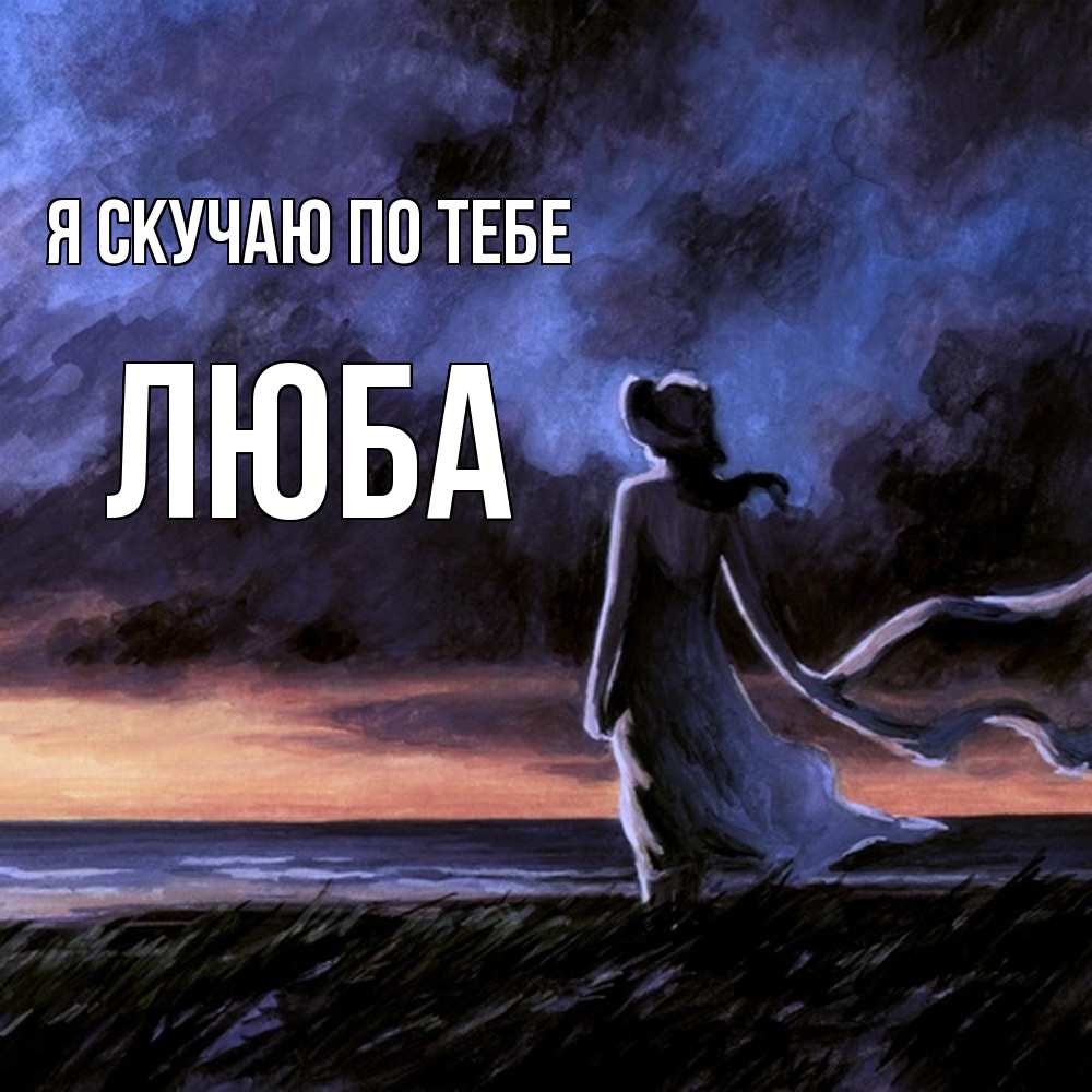 Открытка  с именем. Люба, Я скучаю по тебе  