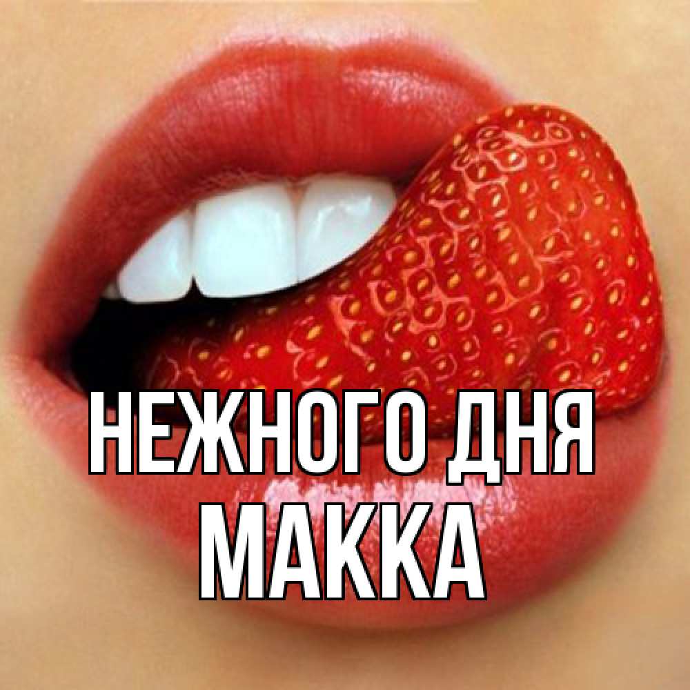 Открытка  с именем. Макка, Нежного дня  