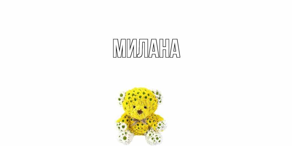 Открытка  с именем. Милана, Главная  