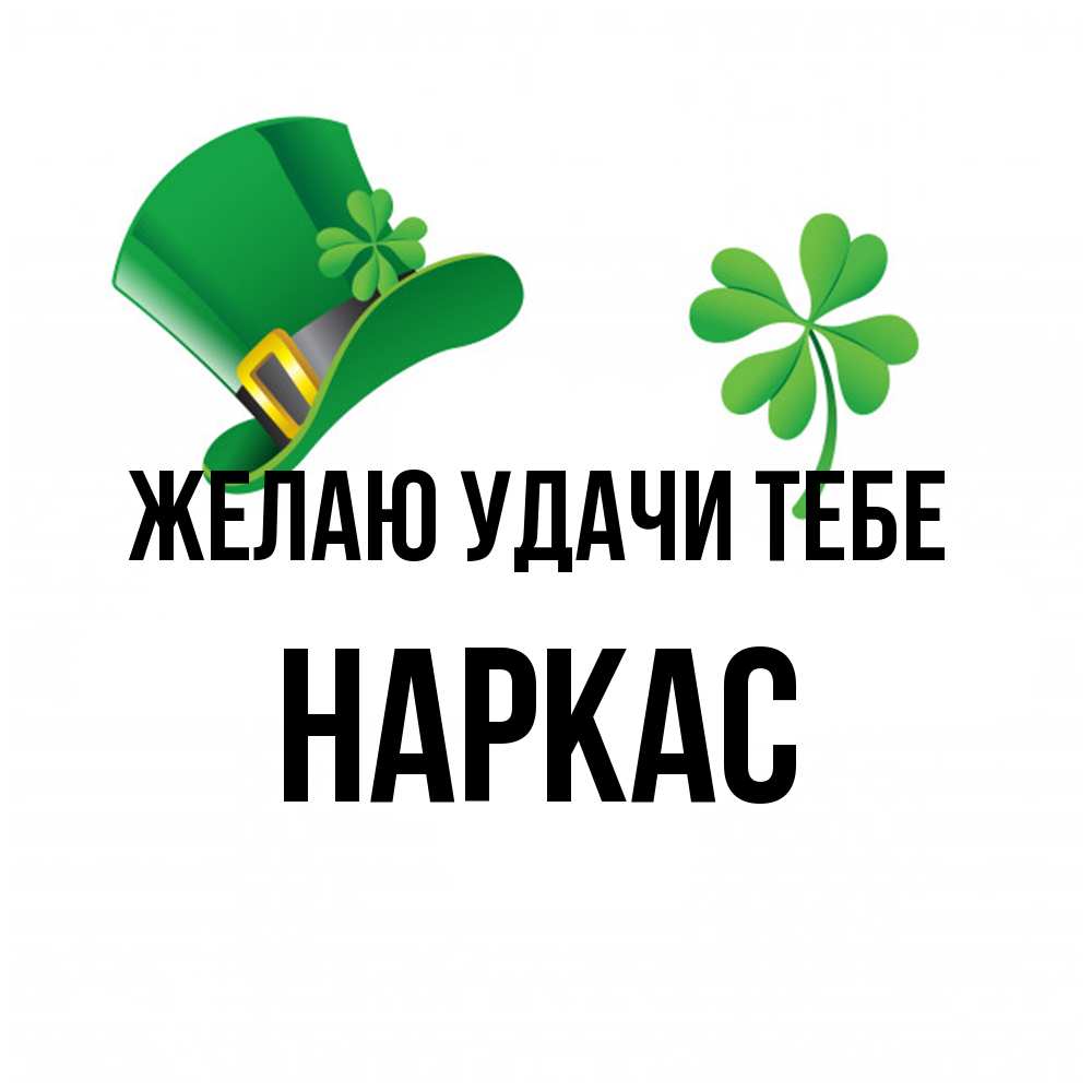 Открытка  с именем. Наркас, Желаю удачи тебе  