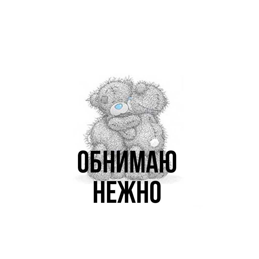 Открытка  с именем. Нежно, Обнимаю  