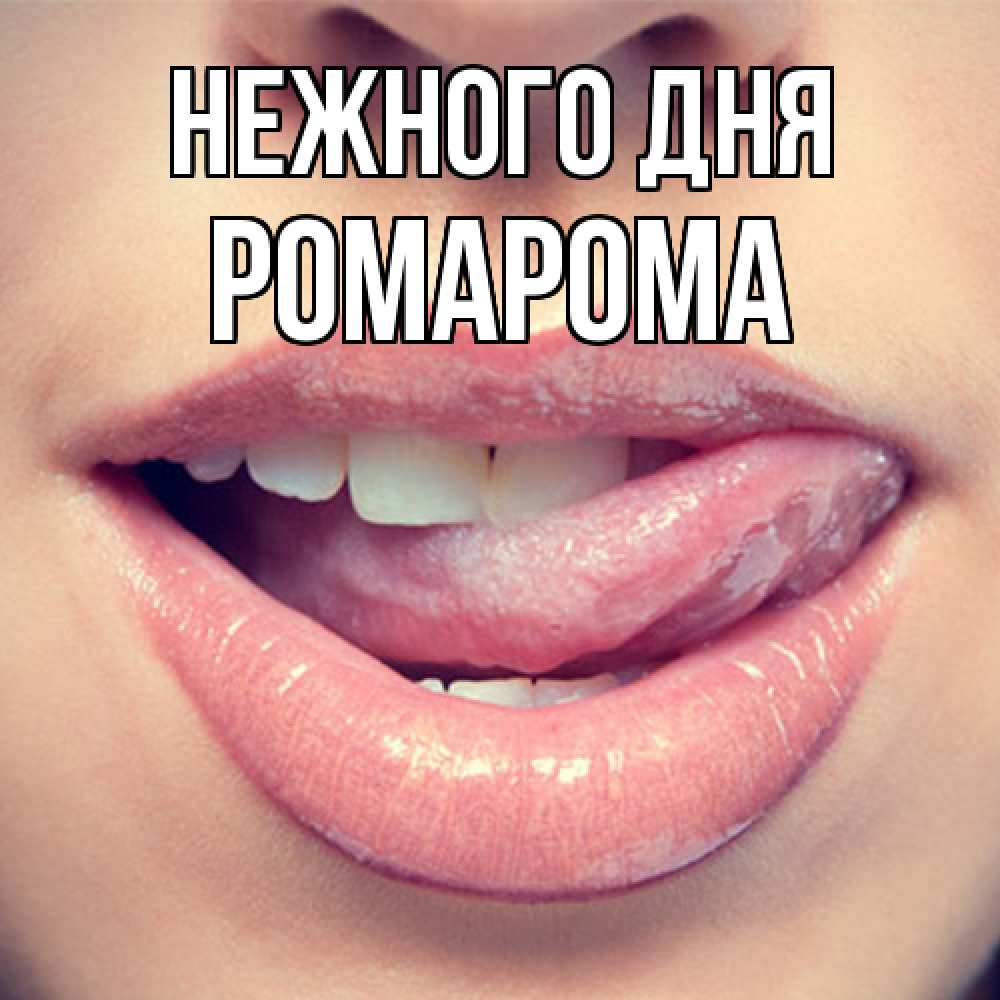 Открытка  с именем. РомаРома, Нежного дня  