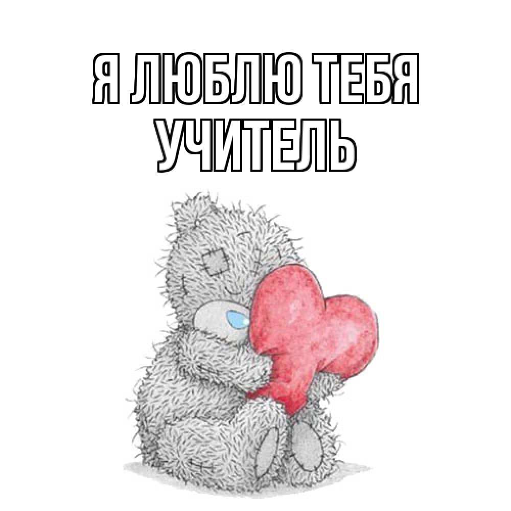 Открытка  с именем. Учитель, Я люблю тебя  