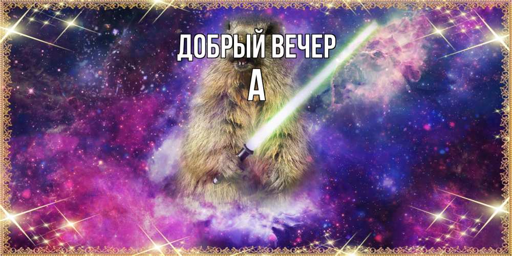 Открытка  с именем. а, Добрый вечер  