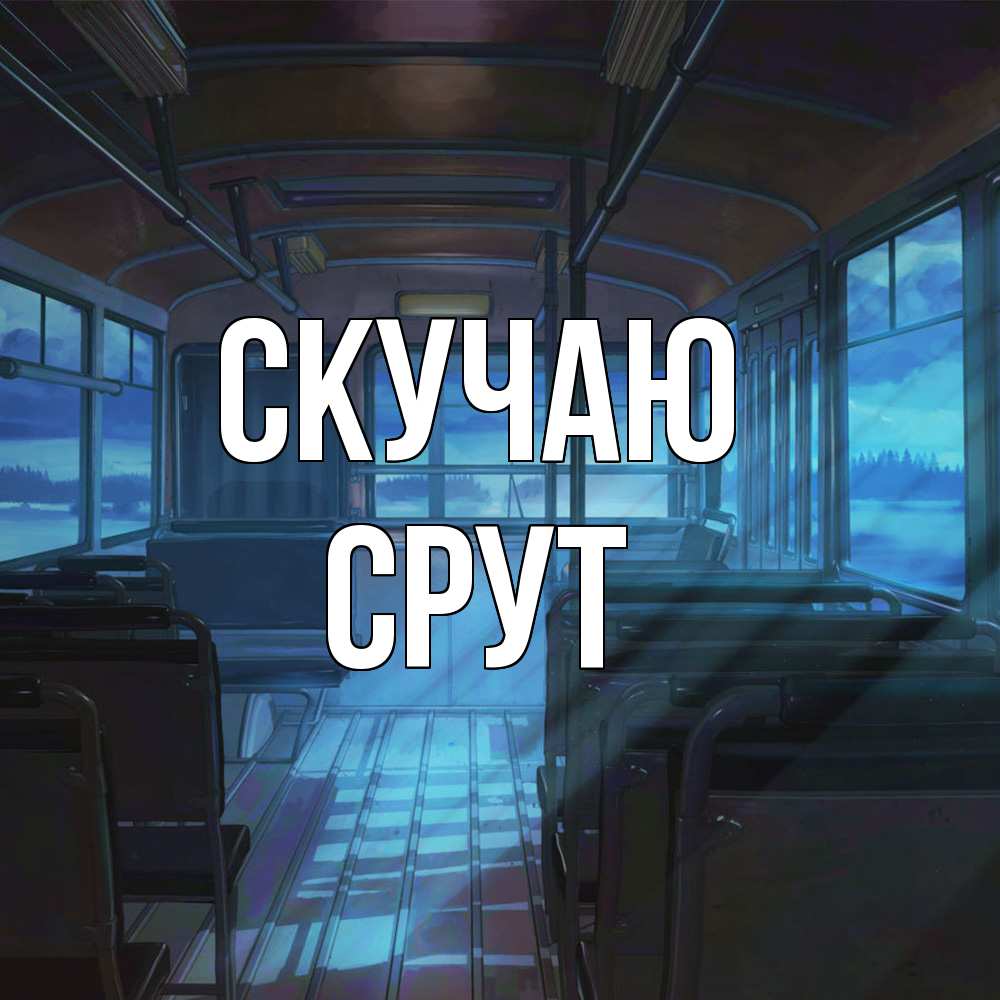 Открытка  с именем. срут, Скучаю  