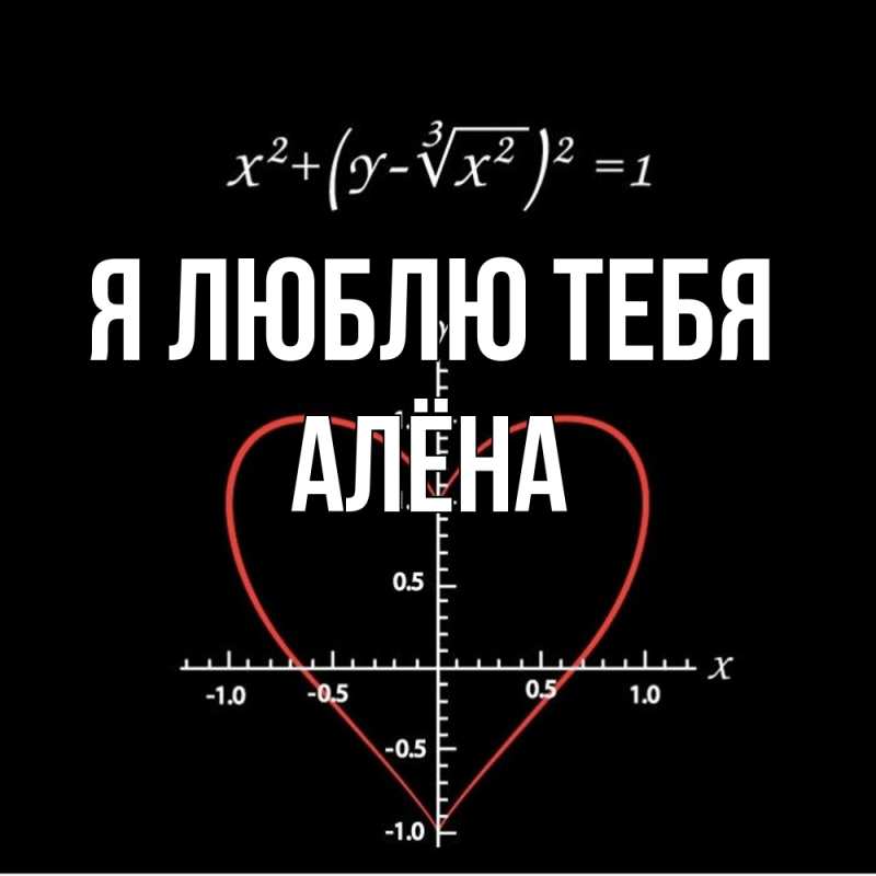 Картинка Я люблю тебя, Алёна