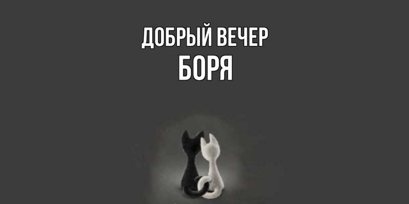 Открытка с именем, Боря, Добрый вечер