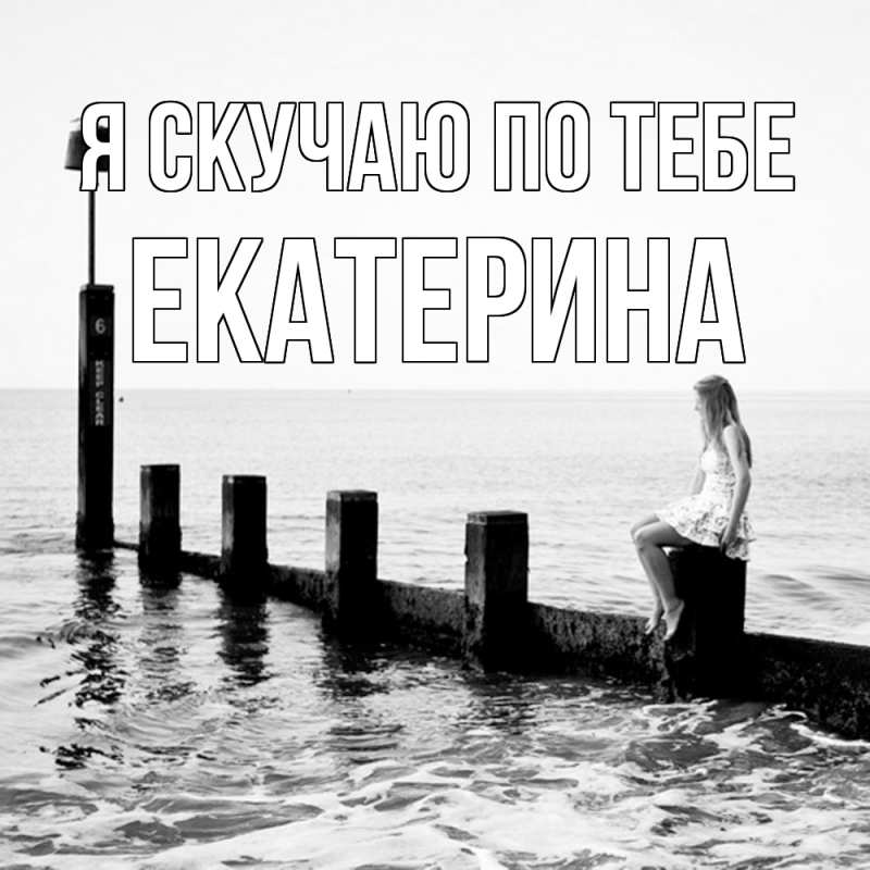 Картинка Я скучаю по тебе, Екатерина
