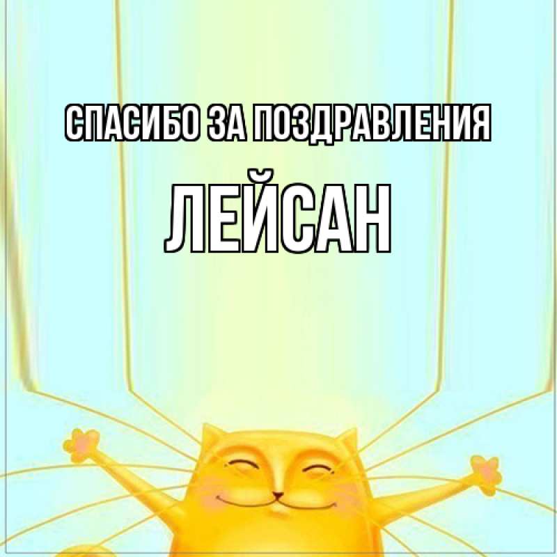 Картинка Спасибо за поздравления, Лейсан