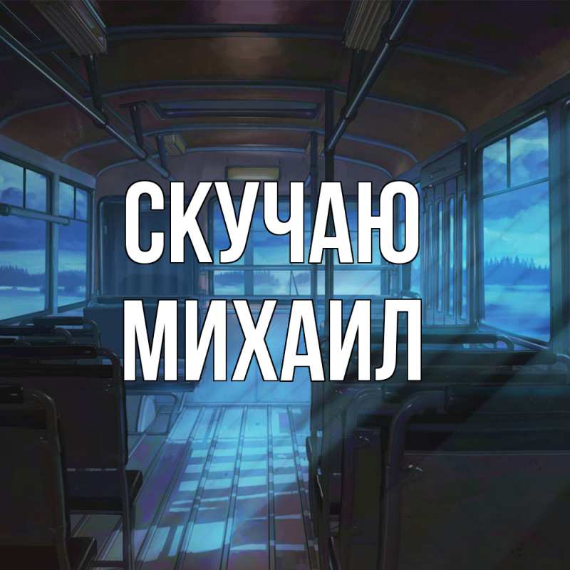 Картинка Скучаю, Михаил