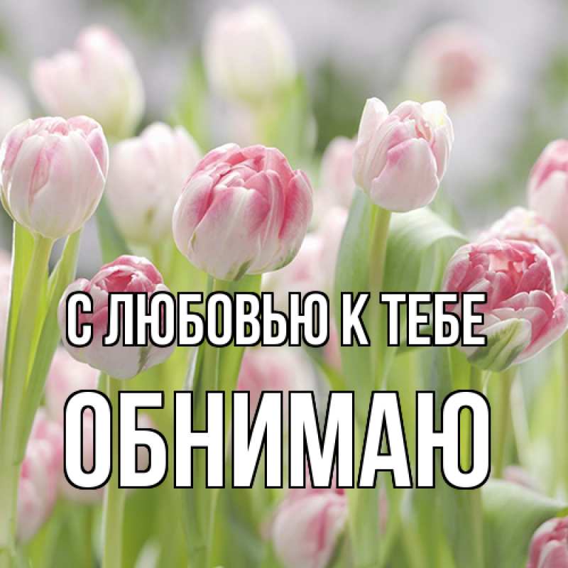 Картинка С любовью к тебе, Обнимаю