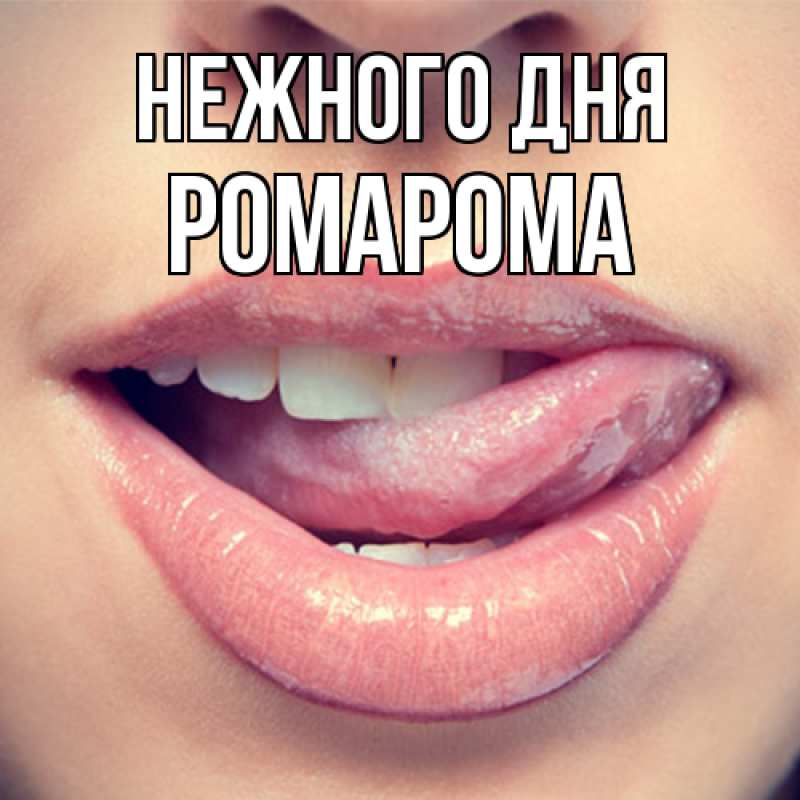 Картинка Нежного дня, РомаРома