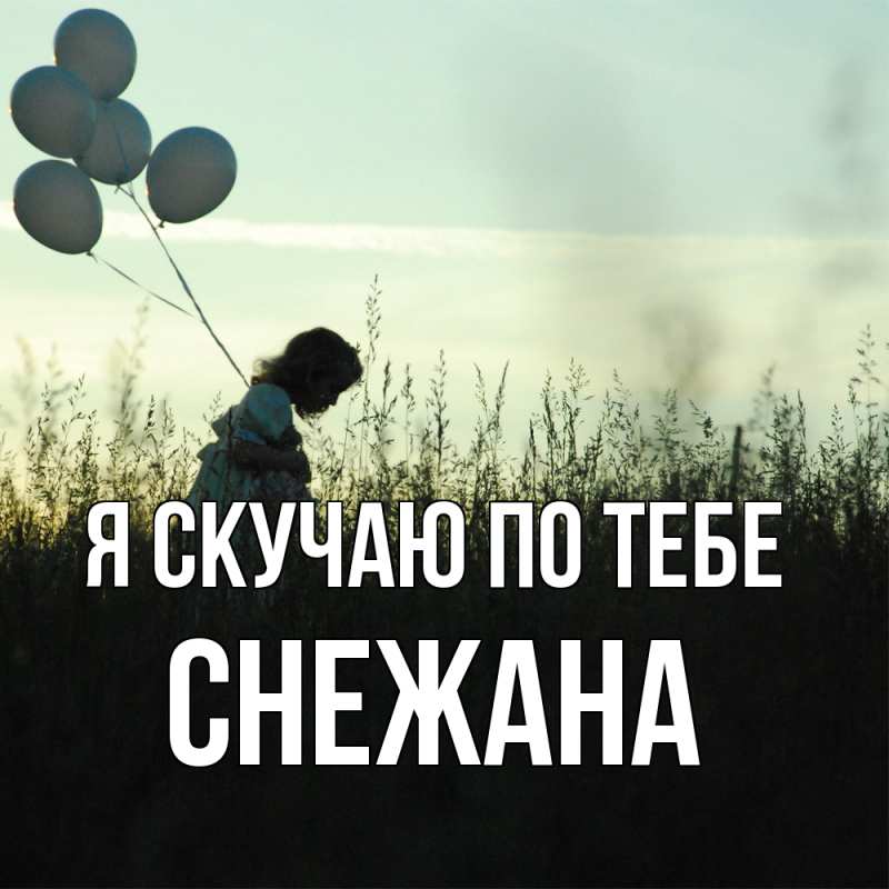 Картинка Я скучаю по тебе, Снежана