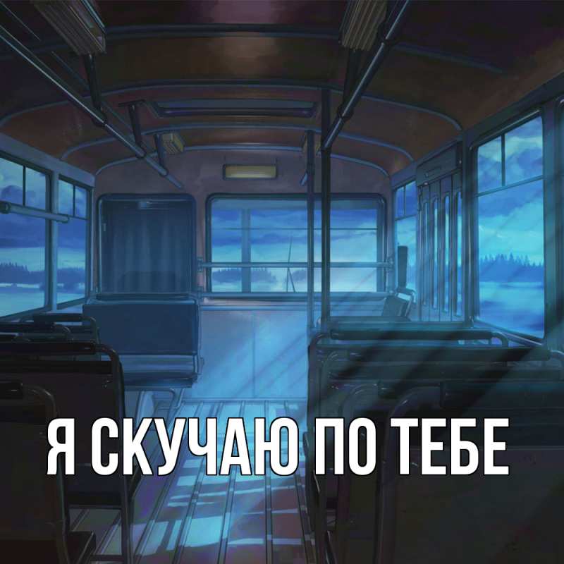 Картинка Я скучаю по тебе, 