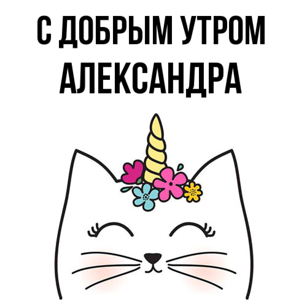 Открытка  с именем. Александра, С добрым утром  