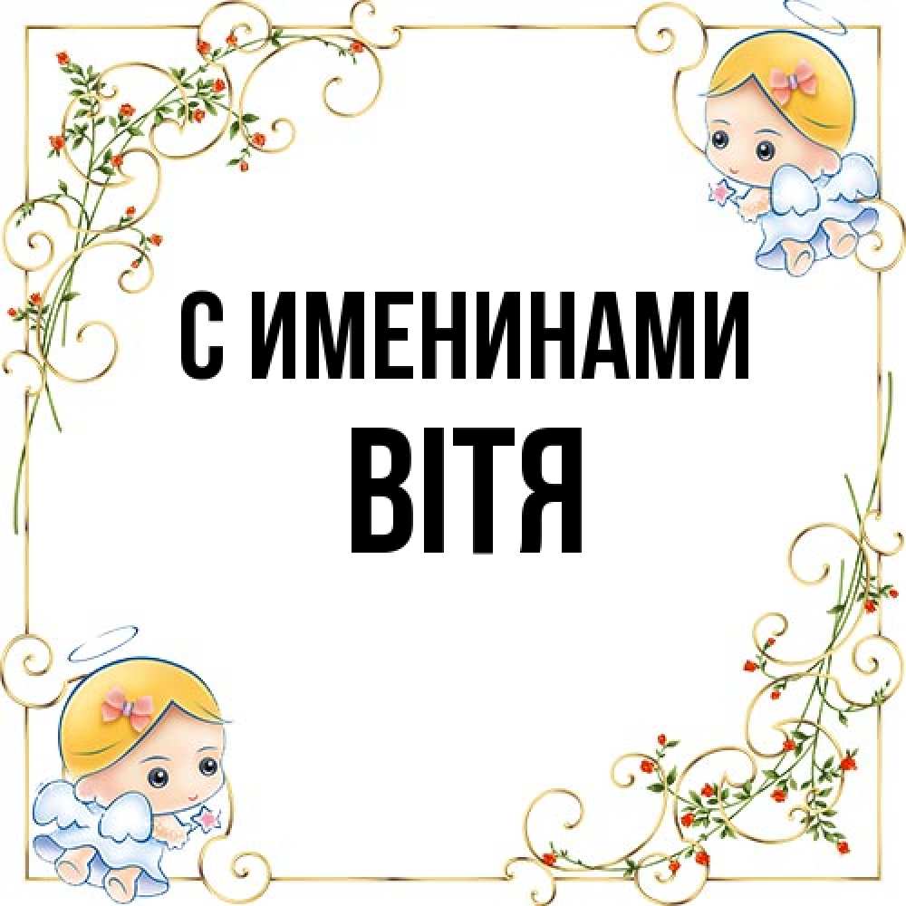 Открытка  с именем. Вітя, С именинами  