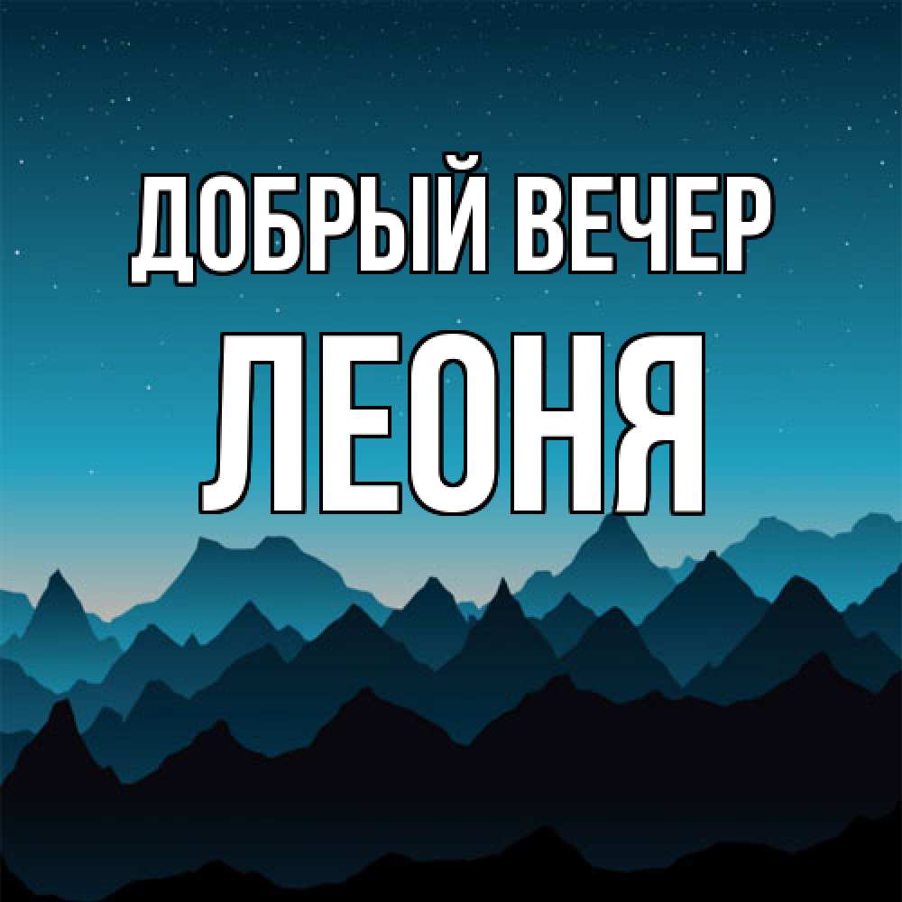 Открытка  с именем. Леоня, Добрый вечер  