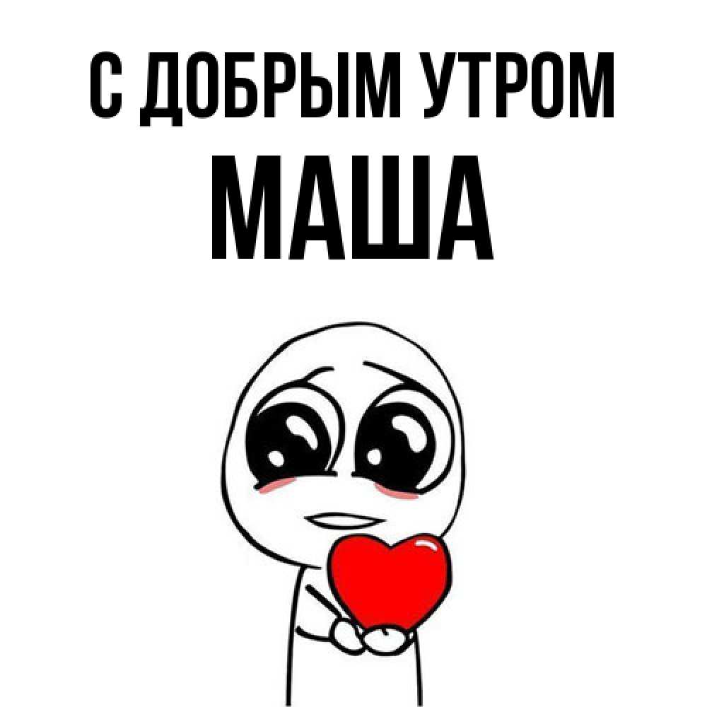 Открытка  с именем. Маша, С добрым утром  