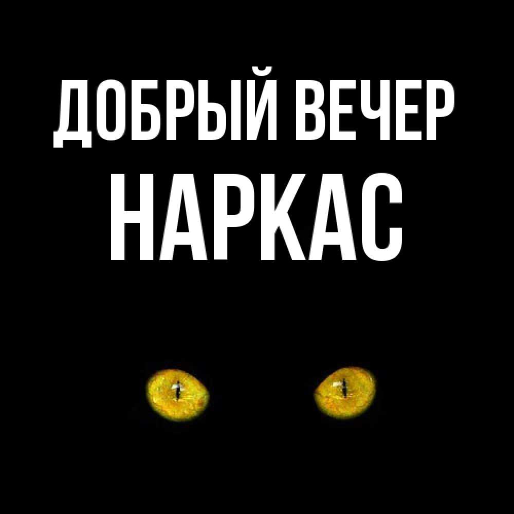 Открытка  с именем. Наркас, Добрый вечер  