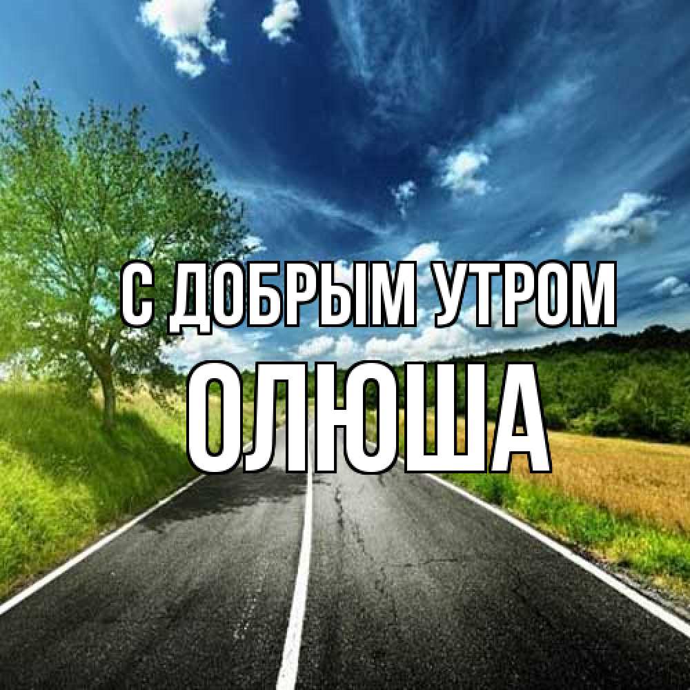 Открытка  с именем. Олюша, С добрым утром  