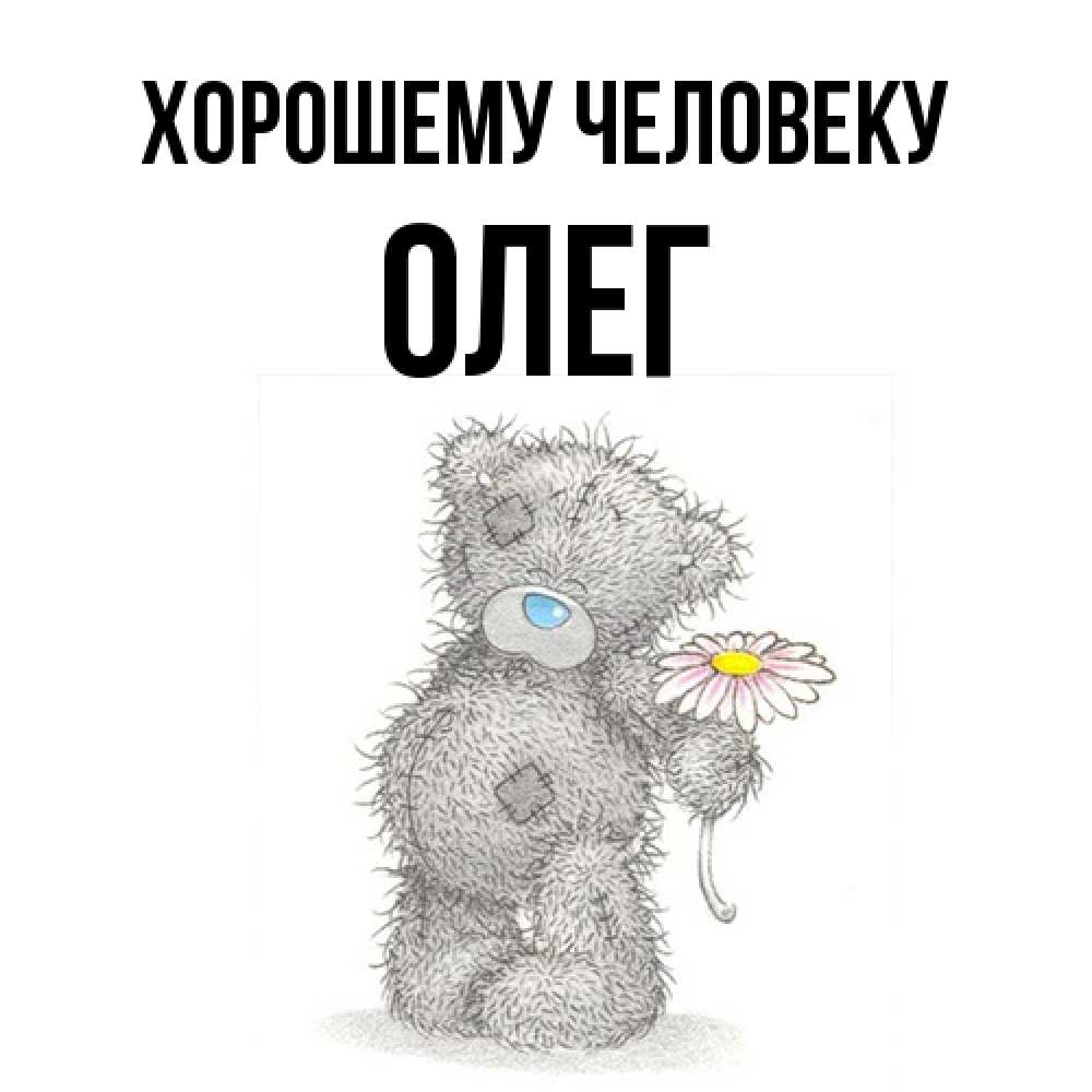 Открытка  с именем. олег, Хорошему человеку  