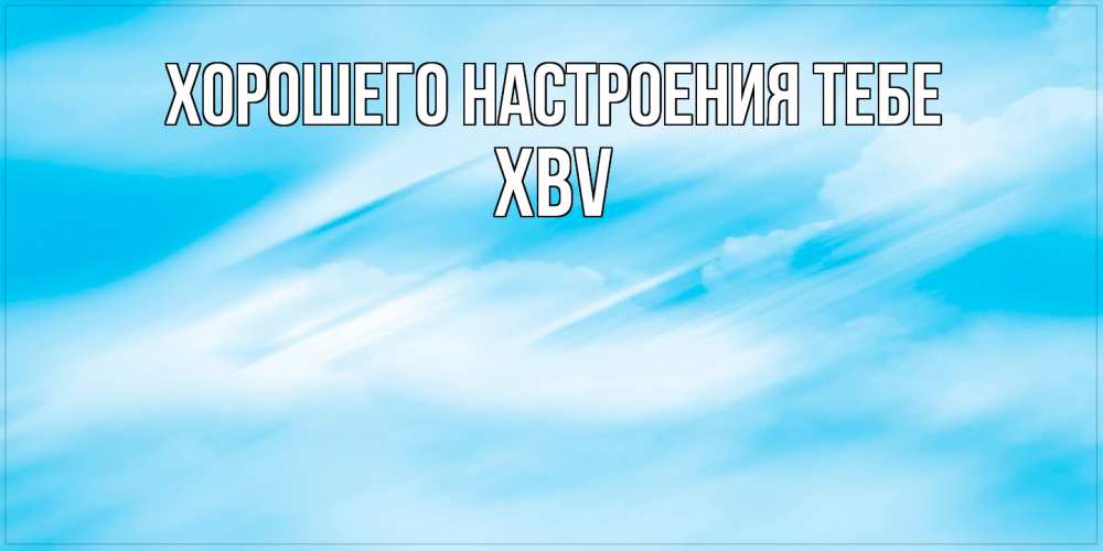 Открытка  с именем. xbv, Хорошего настроения тебе  