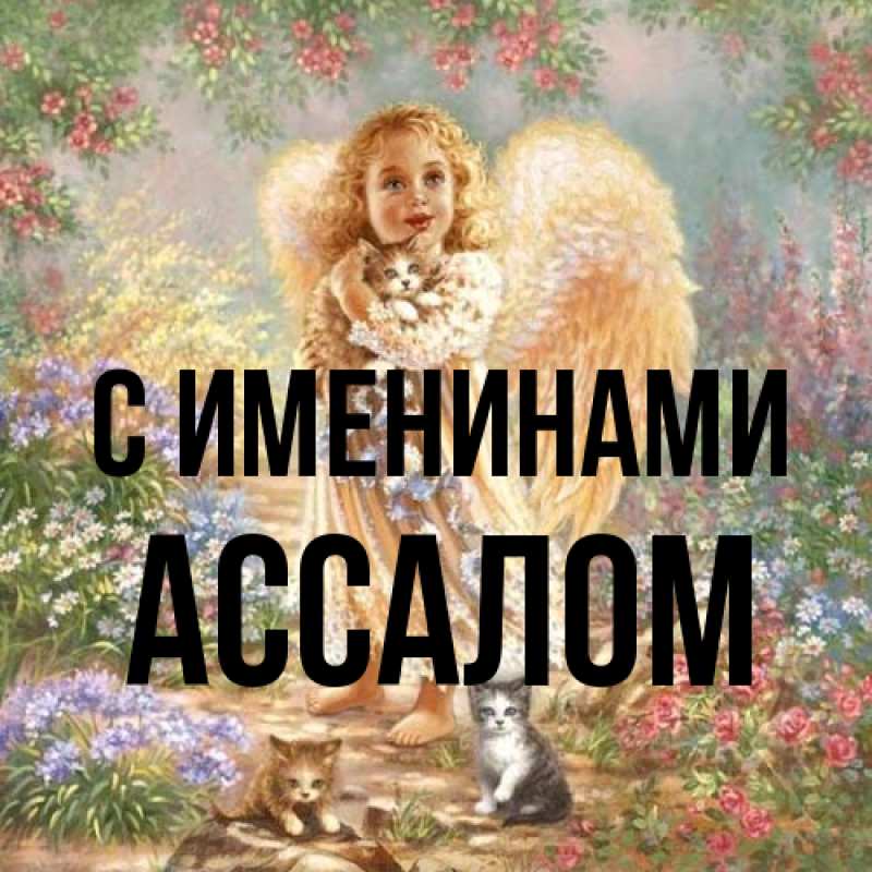 Картинка С именинами, Ассалом