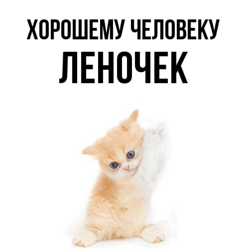 Картинка Хорошему человеку, леночек